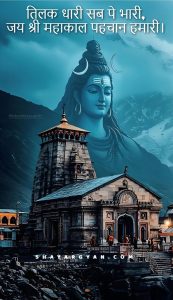 महादेव शायरी हिंदी फोटो