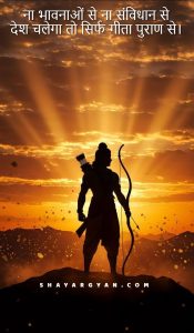 सनातन धर्म पर शायरी 2 Line