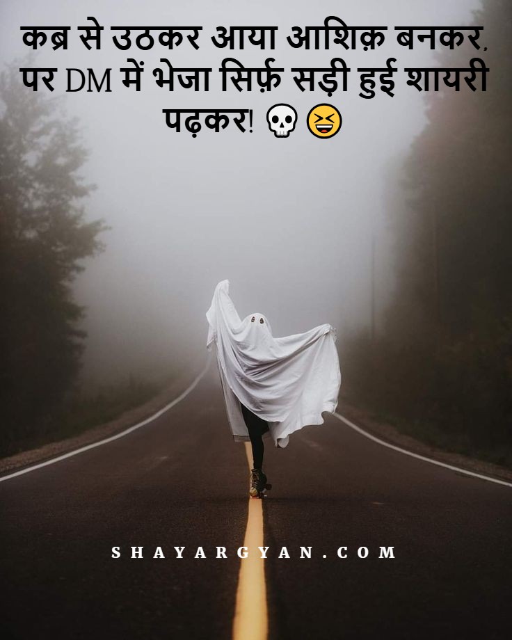 Funny Bhootiya Shayari