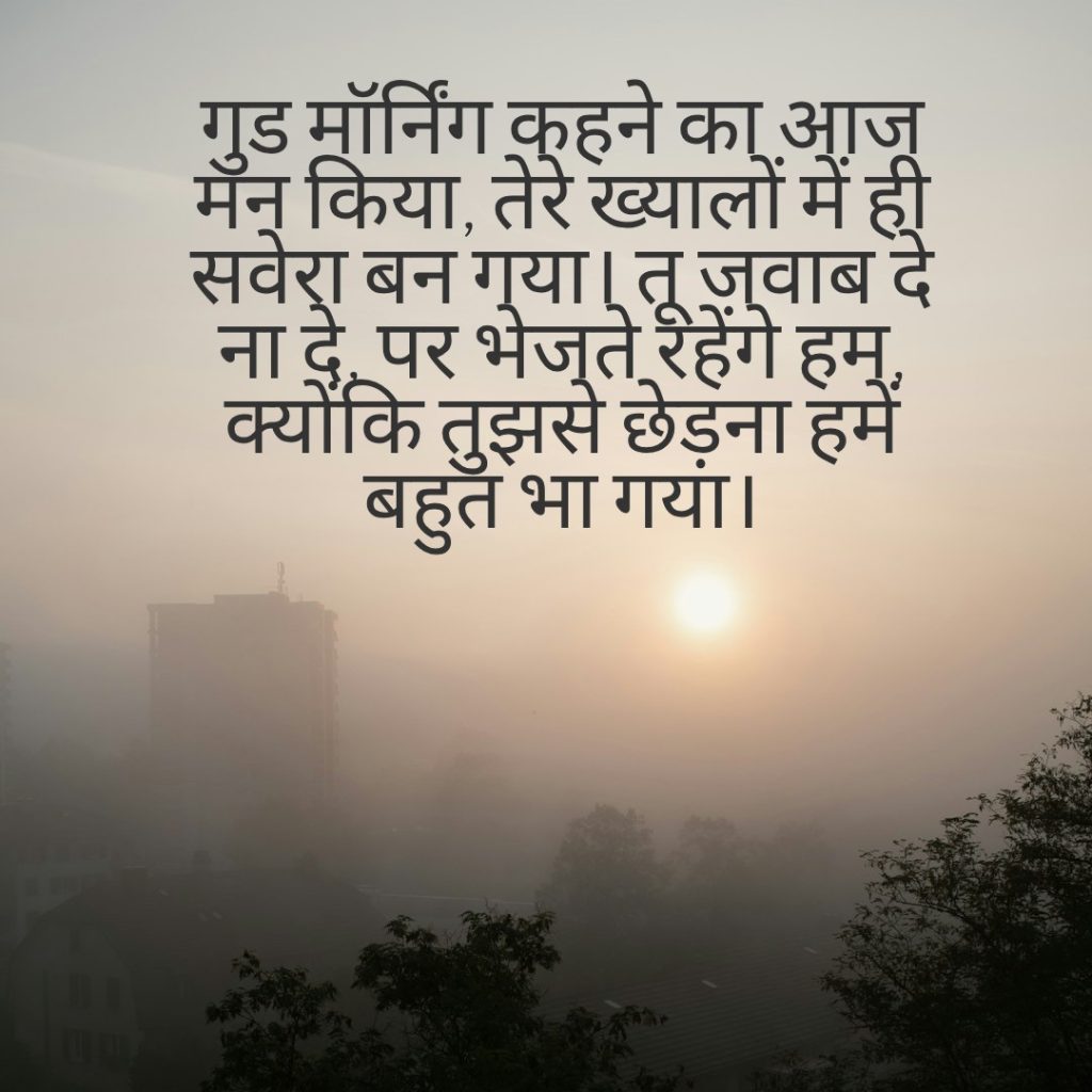 Flirty Good Morning Shayari
