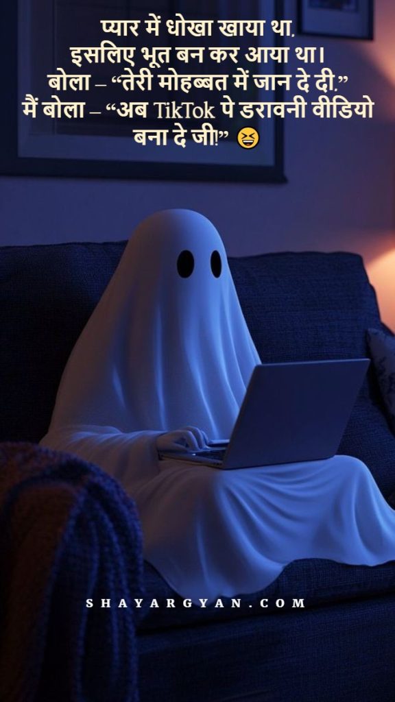 Bhoot Shayari in Hindi – Mazakiya aur Chatpata अंदाज़ में!