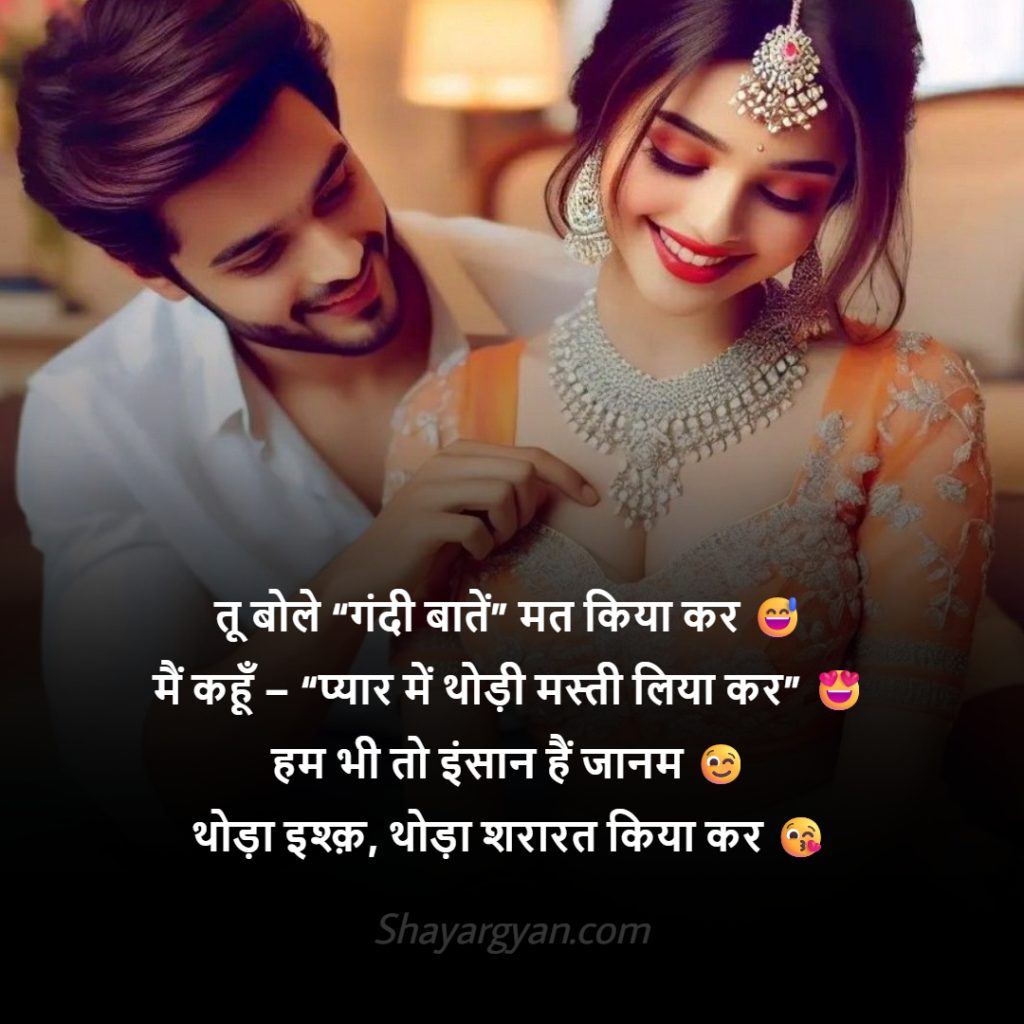 Gandi Baat Shayari Girlfriend Ke Liye