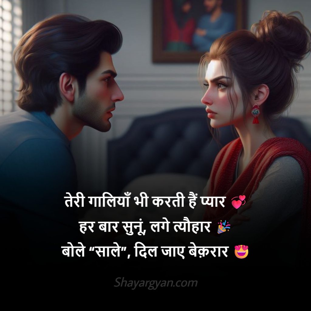 Funny Gandi Gali Wali Shayari For Gf With Emoji