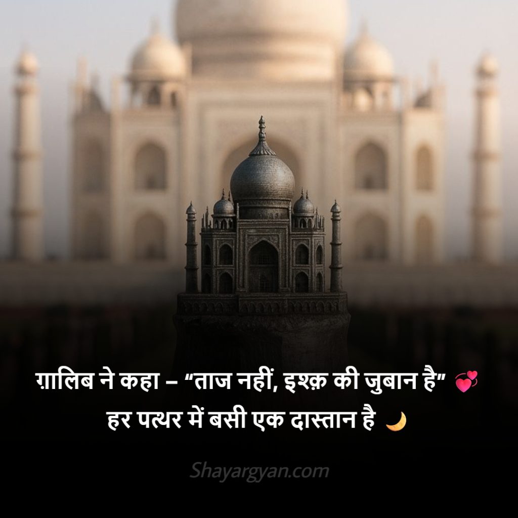 Ghalib Tajmahal Shayari