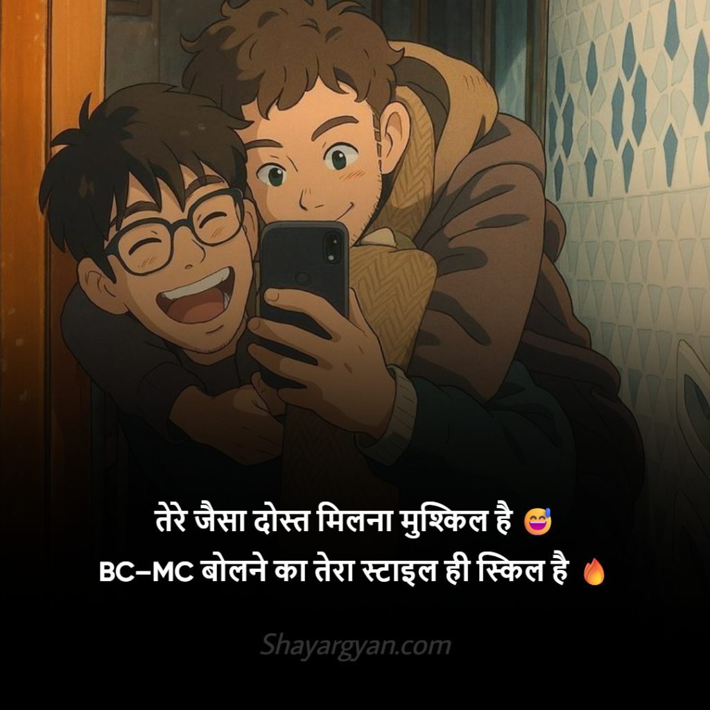 Harami Dost Ke Liye Bc Mc Gali Wali Shayari