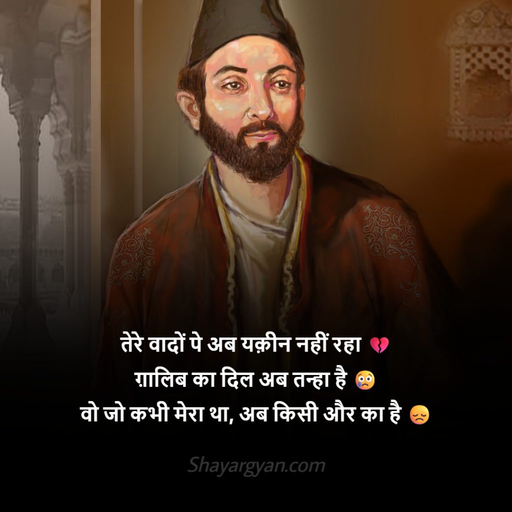Mirza Ghalib Heart Broken Shayari For Girl